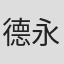 德永友一