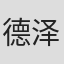 德泽青弦