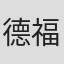 德福