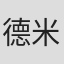 德米特里·阿列尼科夫