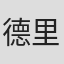 德里克·理查森