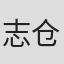 志仓知也