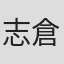 志倉知也