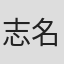 志名坂高次