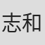 志和史织
