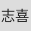 志喜屋文