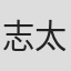 志太骏介