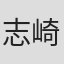 志崎桦音