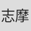 志摩靖彦