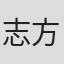 志方晶子