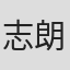 志朗