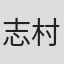 志村贵子