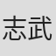 志武明日香