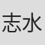 志水れいこ