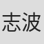 志波西果