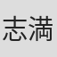志満順一