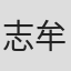 志牟田徹