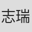 志瑞祐