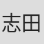 志田博英