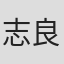 志良堂勝規