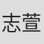 志萱大輔
