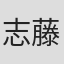 志藤春道