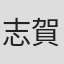 志賀祐香