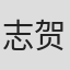 志贺真理子