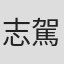 志駕晃