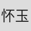 怀玉
