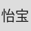 怡宝子