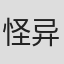 怪异君