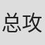 总攻大人