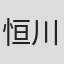 恒川岳彦