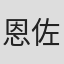 恩佐·温加里