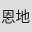恩地日出夫