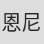 恩尼奥·德·孔奇尼