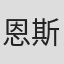 恩斯特·韦利施