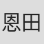 恩田陸