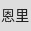 恩里科·梅迪奥利