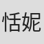 恬妮