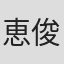 恵俊彰