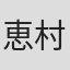 恵村まお