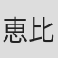 恵比寿まさ子