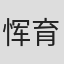 恽育纯