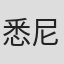 悉尼·布罗姆利