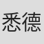 悉德·考特尼