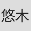 悠木あずみ