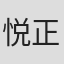 悦正辉