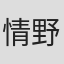 情野誠人